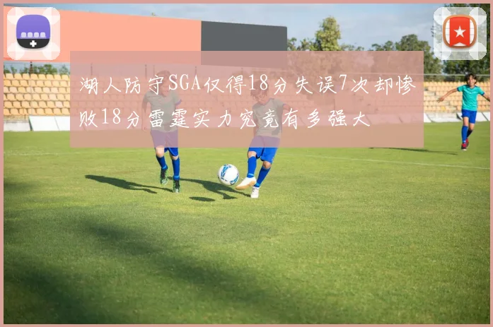 湖人防守SGA仅得18分失误7次却惨败18分雷霆实力究竟有多强大