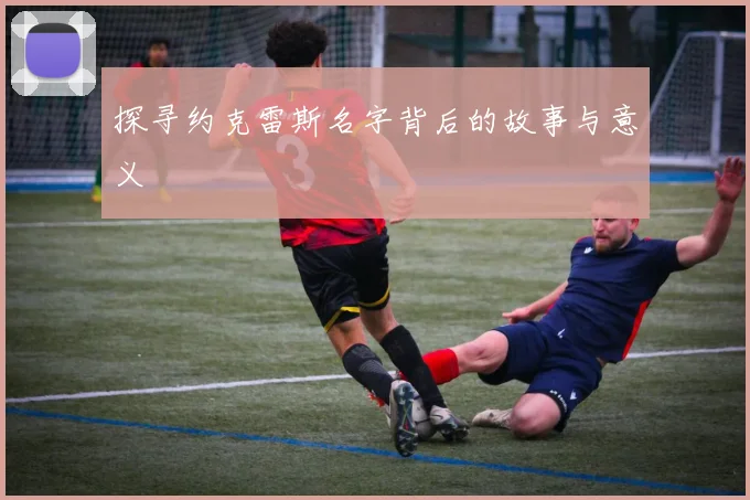 探寻约克雷斯名字背后的故事与意义