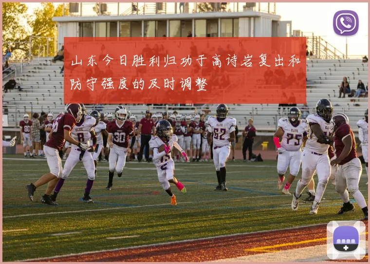 山东今日胜利归功于高诗岩复出和防守强度的及时调整