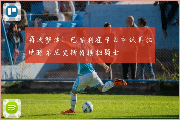 再次整活！巴克利在节目中认真扫地暗示尼克斯将横扫骑士