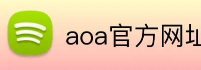 aoa官方网址入口 logo